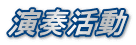演奏活動